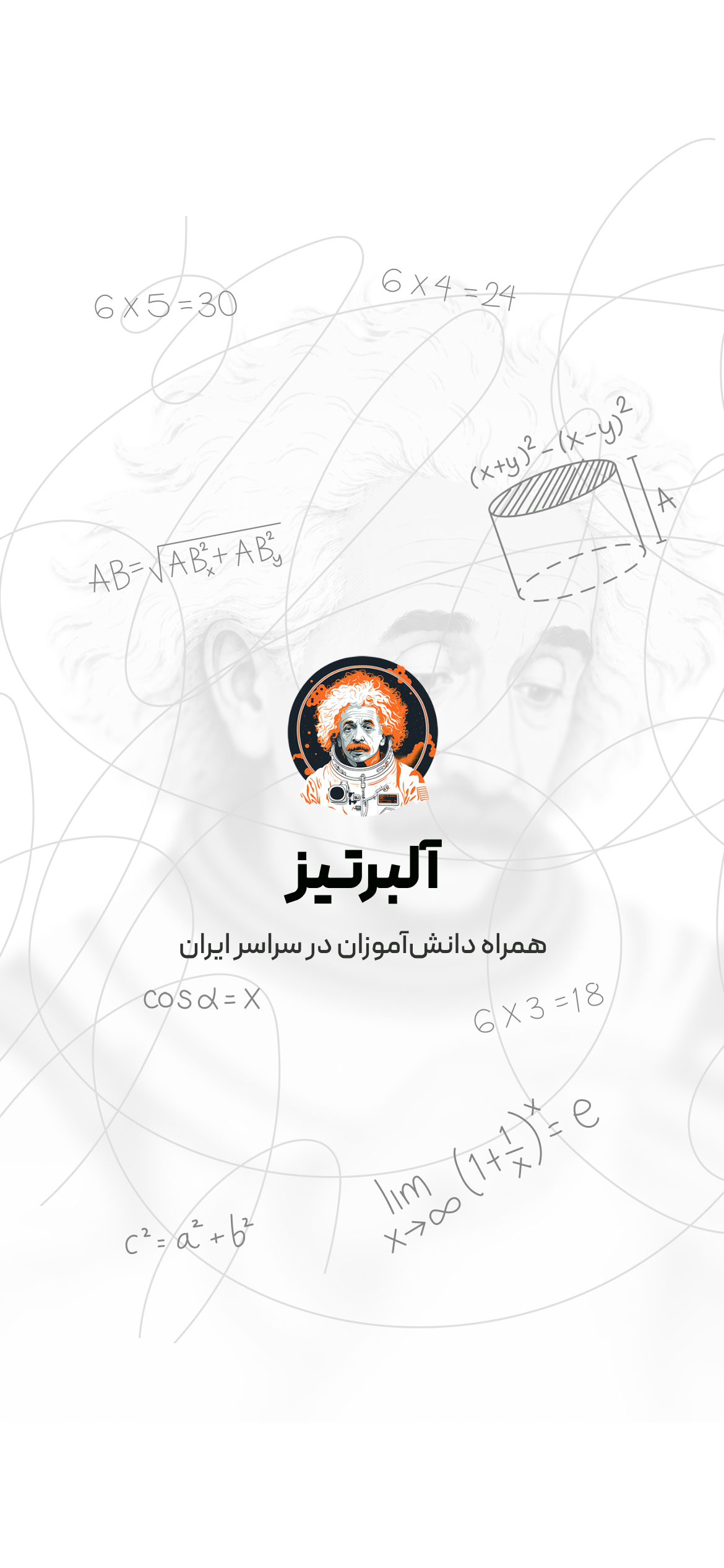 آلبرتیز — همراه دانش‌آموزان در سراسر ایران